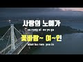 tj노래방 멜로디제거 꽃바람여인 조승구 tj karaoke