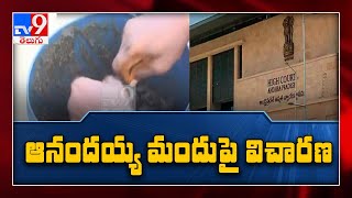 Anandayya మందుపై ఏపీ హైకోర్టులో విచారణ - TV9