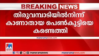 കാണാതായ 14കാരി കോയമ്പത്തൂര്‍ റെയില്‍വേ സ്റ്റേഷനില്‍ | Child Missing Case | Thiruvambadi