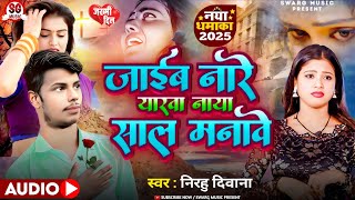 #Happy New Year 2025 | #जाईब नारे यारवा नाया साल मनावे ~ #Nirahu Deewana Bewafai Song