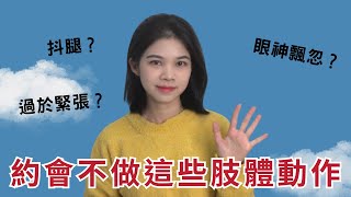 這5個約會肢體細節，做了就掰！ |小初交友| 情感| 戀愛| 兩性