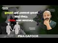 ഇണകൾ എന്ന് പറഞ്ഞാൽ ഇതാണ് മനസ്സ് നിറയും... ജീവിതം വേറെ ലെവലാകും... pma gafoor