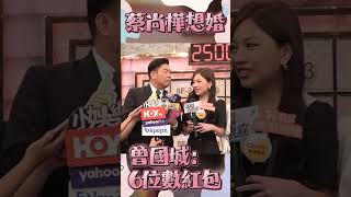 蔡尚樺穩交11年首曝婚期　曾國城霸喊「紅包6位數」｜TVBS娛樂頭條 #shorts