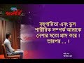 SECRETS I Epi : 72 I RJ Kebria I Dhaka fm 90.4I  Joy