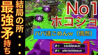 スプラトゥーン2 ホコショで全員やった！と言いたかったけど無理だった、カモン連打には屈さない #shorts