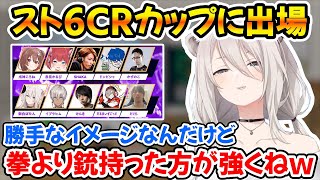 スト6CRカップにころさんと一緒に出る事になったししろん【ホロライブ/獅白ぼたん/戌神ころね】