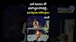 భారీ విజయం తో తిరిగొచ్చిన బొలిశెట్టి.. ఘన స్వాగతం పలికిన ప్రజలు | Bolishetty Srinivas Powerful Entry