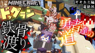 森林伐採、鉄骨渡り、ドッグラン完成【マインクラフト】最終的にドッグラン作りたい編　最終回【３人実況】