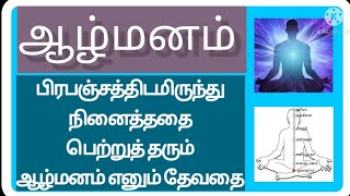 பிரபஞ்சத்திடமிருந்து நினைத்ததை பெற்றுத்தரும் ஆழ்மனம்