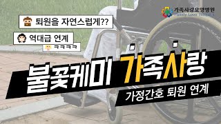 요양병원에서 퇴원하는 방법!!!  퇴원하고 어떻게???  정답은??