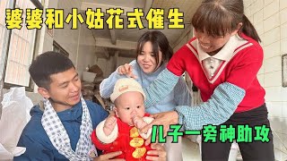 婆婆和小姑子一起催生二胎，村花直接拒绝，没想到儿子一旁神助攻【村花加油vlog】