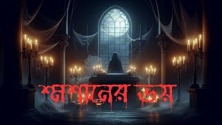 শ্মশানের ভয় || ভূতের গল্প || Trending New Story