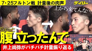 井上尚弥【計量後の肉声】「腹立ったんで」「上から来てんな」　バンテージ論争にも「多分、ローカルルールを分かってないんでしょうね」