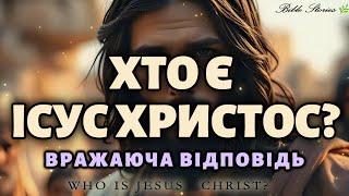 ✝️ЧИ ЗНАЛИ ВИ ХТО Є ІСУС ХРИСТОС? ПЕРЕВІРТЕ ВАШІ ЗНАННЯ В НАШОМУ ВІДЕО ОЧИСТІТЬ СВОЄ ❤️СЕРЦЕ