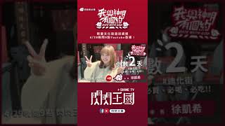 必逛必買！4/29晚間9點跟著徐凱希一起逛迪化街商圈！看《我與神明有個約》 #shorts