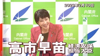 2023年2月10日 高市早苗経済安全保障担当大臣 記者会見