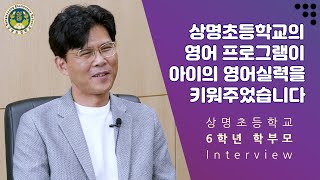 [상명초] 상명초 6학년 학부모 인터뷰 - 상명초를 통한 아이의 영어실력 성장