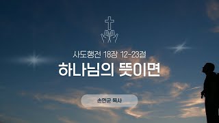 하나님의 뜻이면