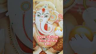 বুধবার এই তিনটি বিশেষ প্রতিকার করুন #youtubeshorts #facts #viralvideo #gonesh #bastutips #totka #yt