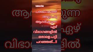 പരലോകത്ത് അല്ലാഹു ആദരിക്കുന്ന ഏഴ് വിഭാഗങ്ങളിൽ ഒരാളെ പറ്റി പറഞ്ഞത് #Islamic short# video #malayalam