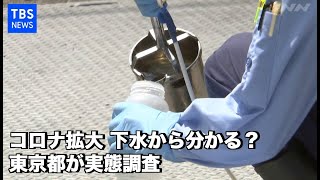 コロナ拡大 下水から分かる？ 東京都が実態調査