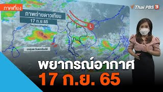 พยากรณ์อากาศ 17 ก.ย. 65 | ข่าวเที่ยง