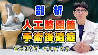 名冠診所【膝望工程】為什麼換人工膝關節後關節還是痛？剖析人工膝關節手術後遺症｜名冠診所 楊思寬院長