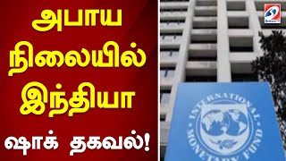 அபாய நிலையில் இந்தியா - ஷாக் தகவல்! | India in danger - shock information! | GDP | Debt | IMF