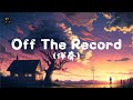 【去人聲純音樂】Off The Record - IVE (伴奏) 【動態歌詞Lyrics】♪