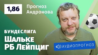 Прогноз и ставка Алексея Андронова: «Шальке» — «РБ Лейпциг»