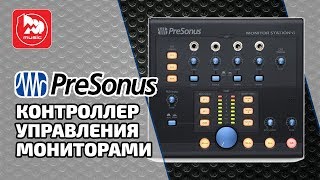 PreSonus Monitor Station V2 - матричный микшер/контроллер для мониторов