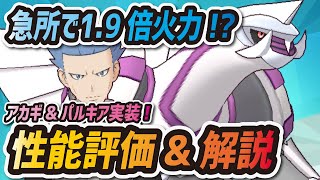 【ポケマス】アカギ\u0026パルキアを性能評価！急所1.9倍火力のチートパッシブがヤバイ！？【ポケモンマスターズ】