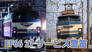 EF66 27のサービス警笛を集めてみた