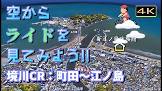 【空からライドを見てみよう！】町田〜江ノ島の境川CR / GoogleEarth Japan Tokyo Machida to Enoshima by sakai river