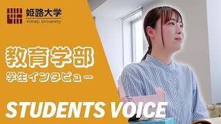 姫路大学教育学部インタビュー動画    START YOUR STUDY