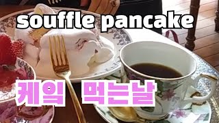 익선동 수플레 팬케이크 ㅣ 익선동 카페 동백양과점ㅣ기념일 생일 데이트 커플 ㅣSouffle pancake