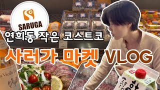 [카페 사장님 브이로그] 연희동 작은 코스트코 사러가쇼핑센터 VLOG,직원들과 작고 귀여운 축하파티|갈릭크림쉬림프|아스파라거스구이|시오드레싱|소고기타다끼|활도미|카이막