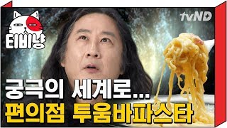 [티비냥] 편의점에서 즐기는 고으급 음식! 민진웅의 투움바파스타 | 편의점을털어라 170313 #4