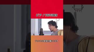 【ひろゆき】ピアノYOUTUBER【切り抜き/論破】#Shorts #ひろゆき #ひろゆき天才転載 #切り抜き