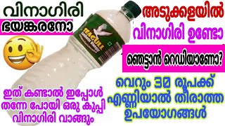 നിങ്ങൾ വിനാഗിരി ഉപയോഗിക്കാറുണ്ടോ എങ്കിൽ ഈ വീഡിയോ തീർച്ചയായും കാണണം | Uses of vinegar| useful tips