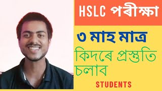 How to Prepare for HSLC Exam 2025|SEBA Board