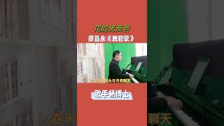 【Chinese Music】Coloratura tenor playing and singing Pavarotti‘s \