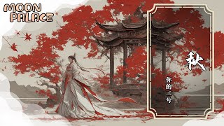 夏晚晴 - 秋 | 城外小渡口遠去一葉扁舟載滿了相思等候訴離愁 | [動態歌詞 Lyric Video]