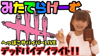 DbDライブ配信！アーカイブ進める！脱・初心者目指す女子サバイバー＆キラーのデッドバイデイライトLive〈Dead by Daylight/PS4版〉