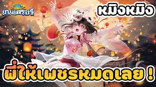 Lineเกมเศรษฐี Review Event การ์ด หมิงหมิง สกิลเป็นไงไม่รู้ เเต่โมเดลน่ารัก 100% !