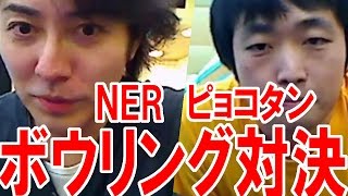 『NER』 vs 『ピョコタン』！ボウリングガチ対決！【ニコ生主頂上決戦】