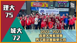 【香港大專籃球賽男子組決賽】理大上半場落後17分，下半場超熱血反勝城大，成功衛冕總冠軍｜理大 Vs 城大｜精華片段｜2022 - 2023年度