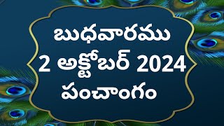 Today tithi|2-october-2024|today panchangam|Telugu calender today|Telugu Panchangam|today Panchangam