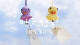 【晴天娃娃】钩针材料包 - 新手钩织全教程 | Beginner Crochet Tutorial Teru Teru Bozu aka Sunny Doll Amigurumi