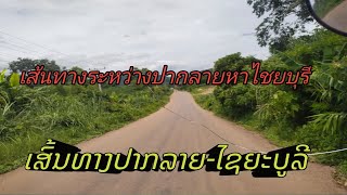 เส้นทางปากลายไซยะบุรี,ເສັ້ນທາງປາກລາຍໄຊຍະບູລີ